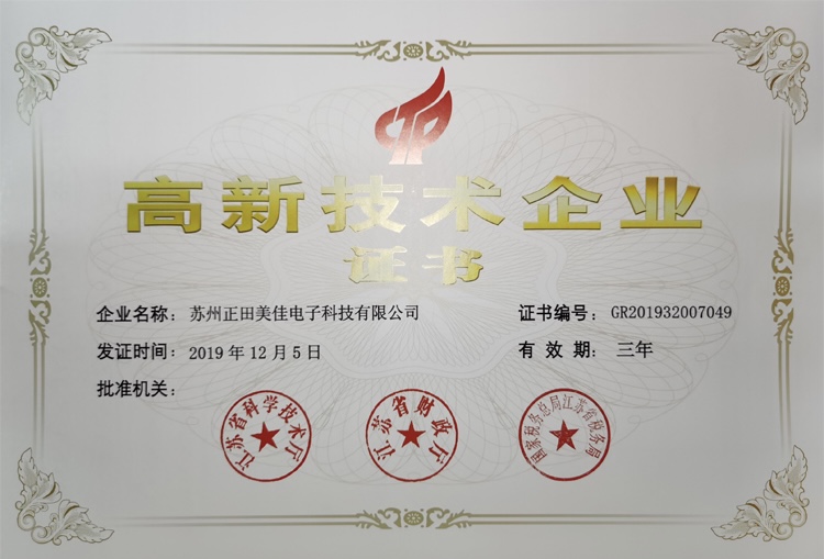 高新技术企业证书